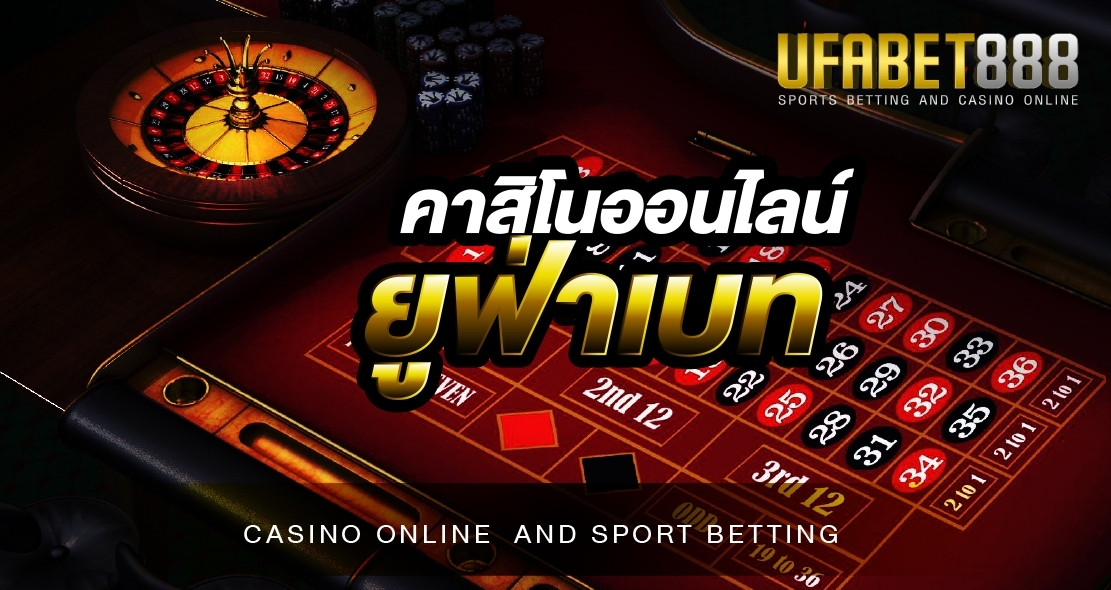 คาสิโนออนไลน์ยูฟ่าเบท