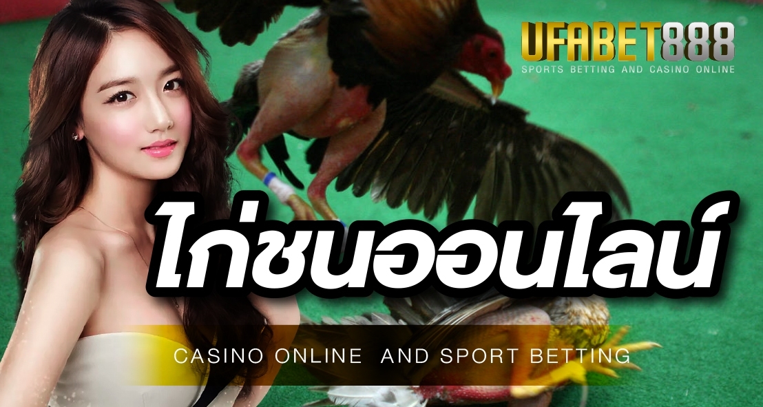 ไก่ชนออนไลน์